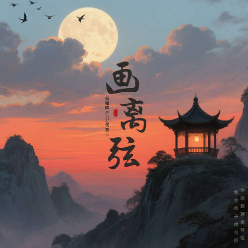 画离弦 (弹鼓版)