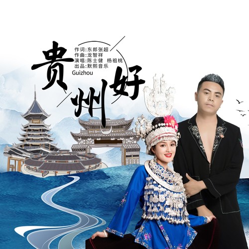 贵州好