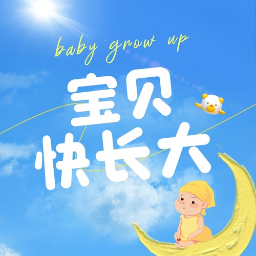 宝贝快长大