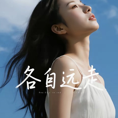 各自远走
