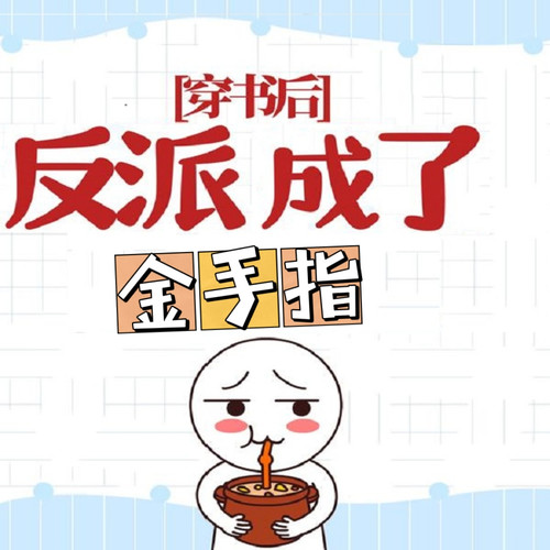 穿书后，反派成了金手指