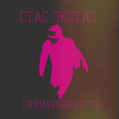 Гламурное Гетто