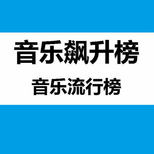 音乐飙升榜