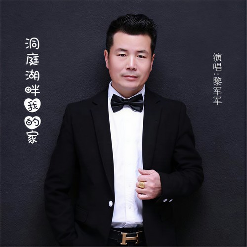 洞庭湖畔我的家