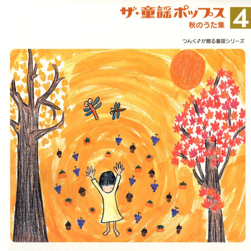 ザ・童謡ポップス 4  秋のうた集