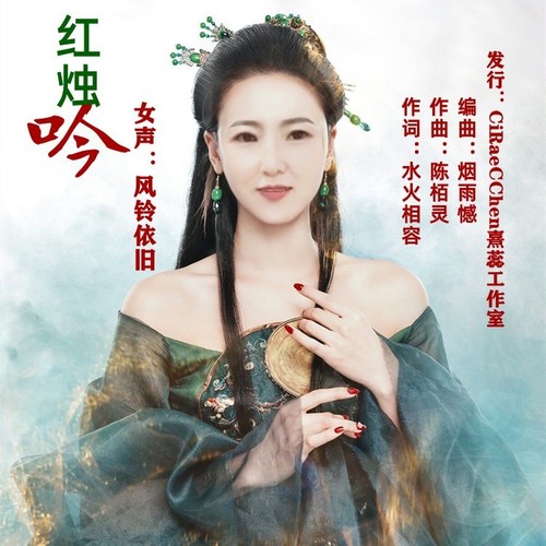 红烛吟（风铃依旧）女声发行版