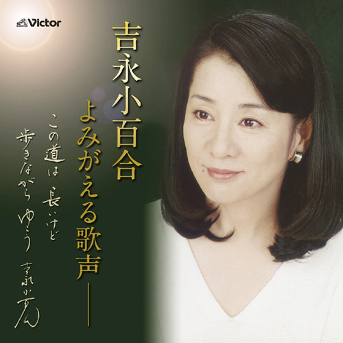 吉永小百合よみがえる歌声 ～この道は長いけど 歩きながらゆこう～ (ヨシナガサユリヨミガエルウタゴエコノミチハナガイケドアルキナガラユコウ)