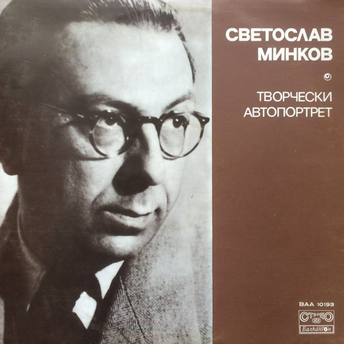 Светослав Минков: Творчески автопортрет : Интервю със Светослав Минков: литературна композиция по негови спомени и откъси от произведения