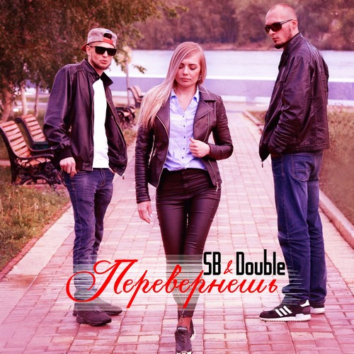 Перевернёшь