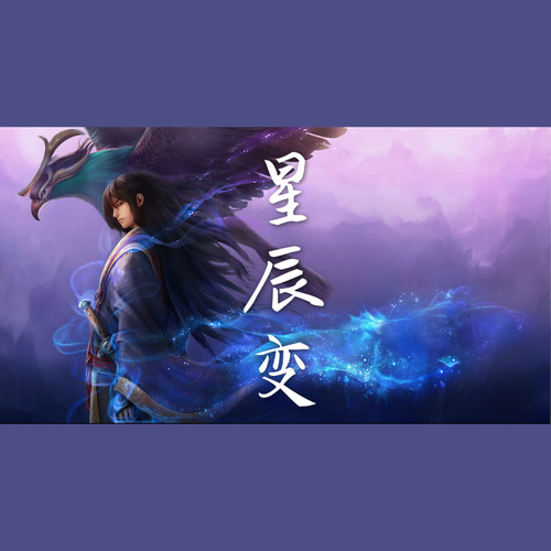 星辰变