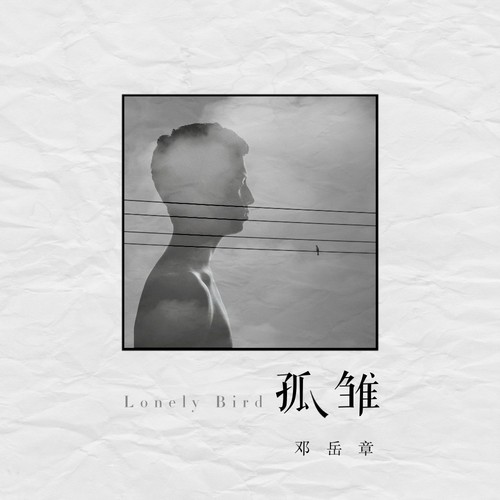 孤雏（男声版）