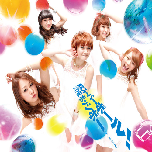 勇気スーパーボール！ (タイプE) (ユウキスーパーボールタイプイー)