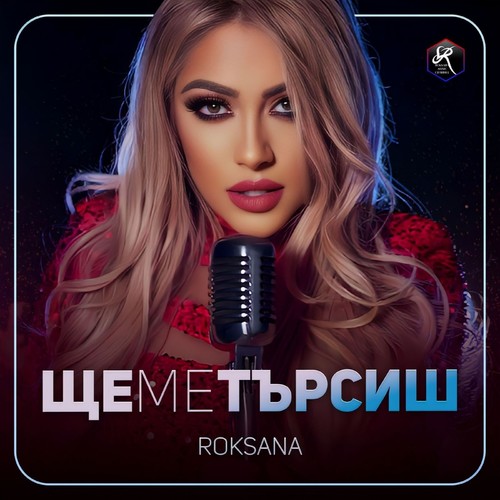 Ще ме търсиш