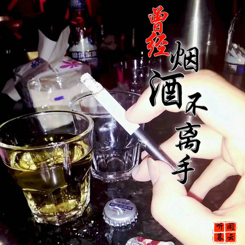 曾经烟酒不离手