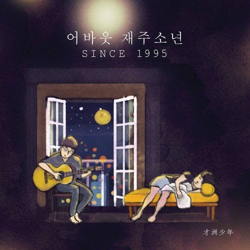 어바웃 재주소년 (About 才洲少年)