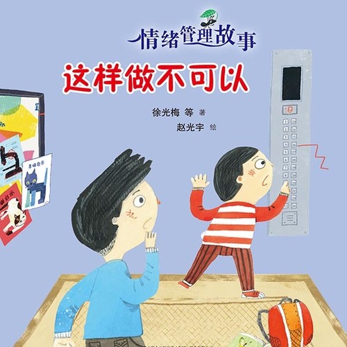 这样做 不可以|儿童安全教育故事