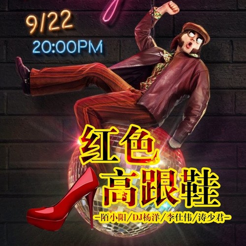 红色高跟鞋(咚鼓版)