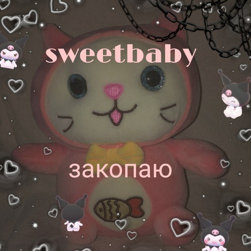 Закопаю (Explicit)