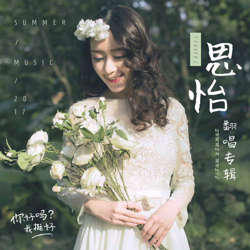 你好吗？我很好