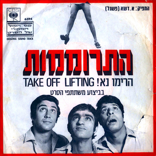 התרוממות - פסקול הסרט