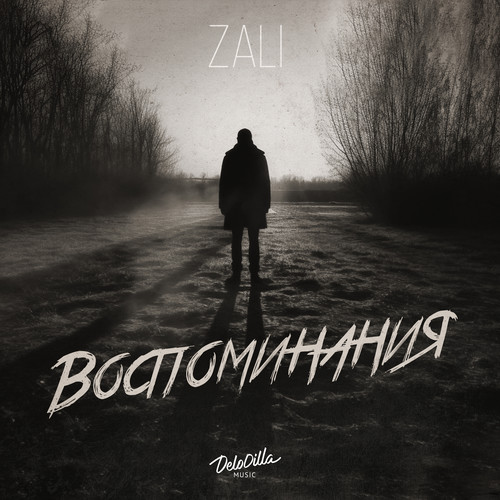 Воспоминания