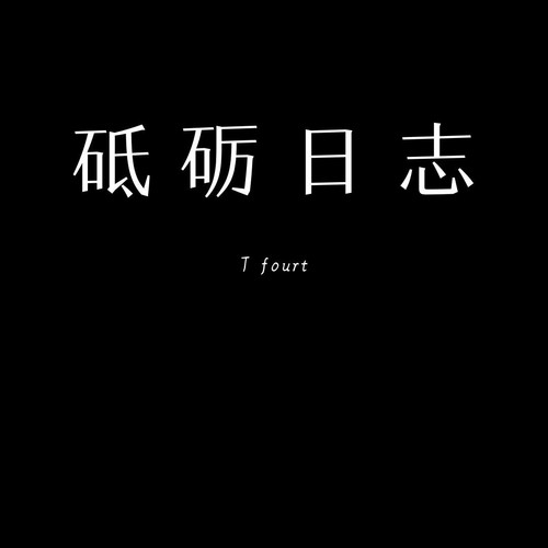 砥砺日志