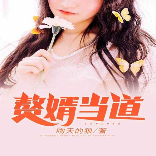 赘婿当道丨且看废物女婿强势逆袭