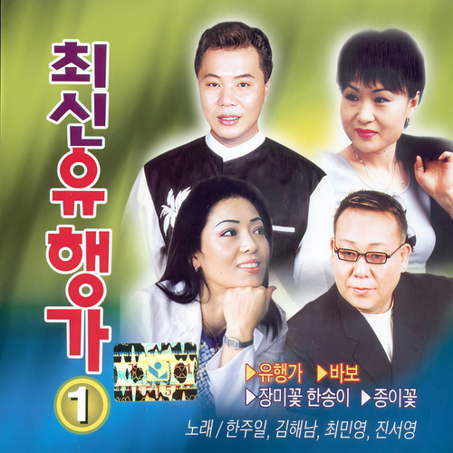 최신 유행가 1집