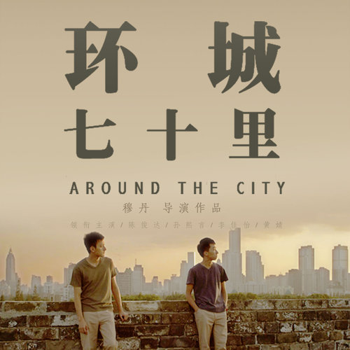 环城七十里 电影原声带
