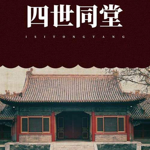 四世同堂|老舍作品