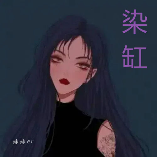 染缸