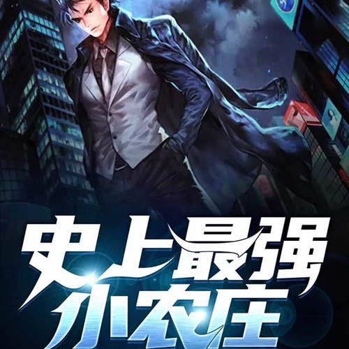 史上最强小农庄