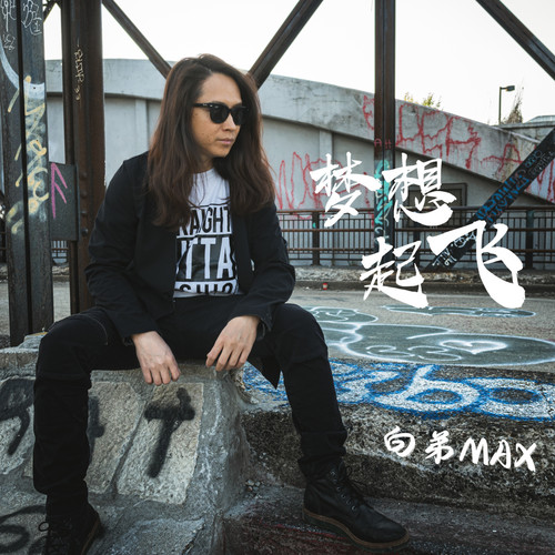 梦想起飞