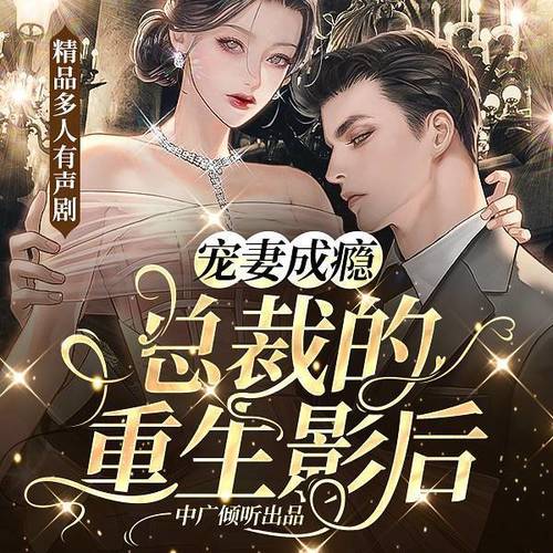 宠妻成瘾:总裁的重生影后