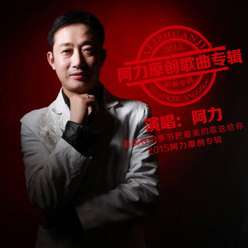 阿力原创歌曲专辑