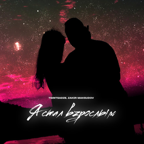 Я стал взрослым