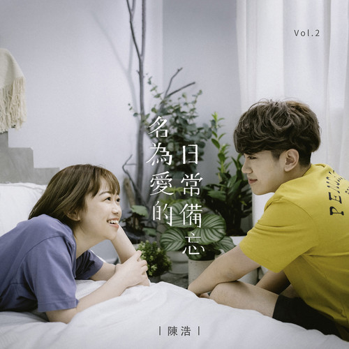 名为爱的日常备忘