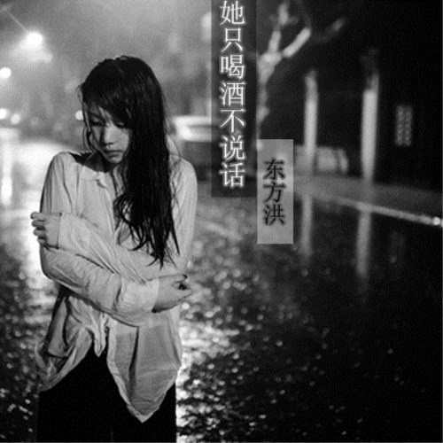 她只喝酒不说话