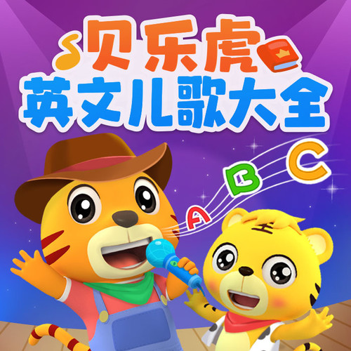 贝乐虎英文儿歌大全|英语磨耳朵|早教启蒙儿歌