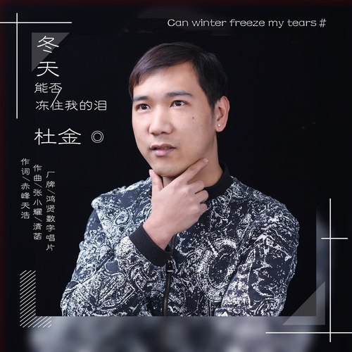 冬天能否冻住我的泪