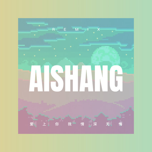 爱上 你我情深无悔