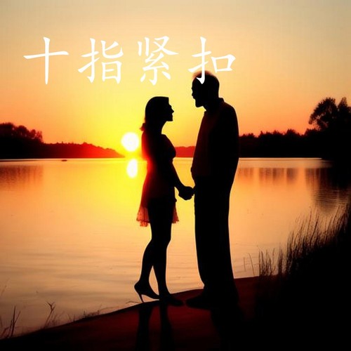 十指紧扣心相连