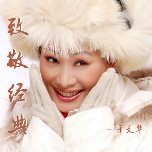 于文华致敬经典