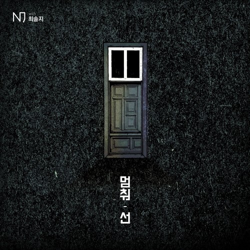 멈춰.선