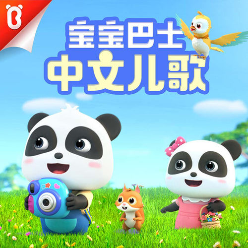 宝宝巴士中文儿歌|经典·磨耳|儿童歌曲大全