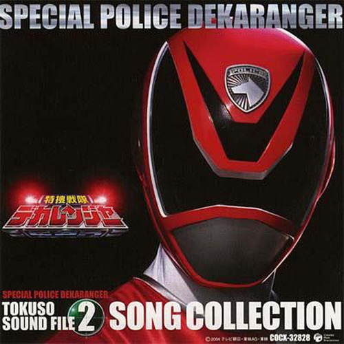 特捜戦隊デカレンジャー オリジナルアルバム 特捜サウンドファイル2 SONG COLLECTION (超级战队 特搜战队刑事连者 原声2 歌曲集)