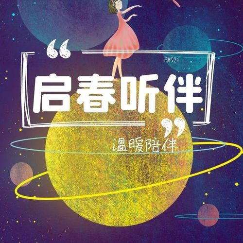 启春电台 | 何以解忧 唯有听伴