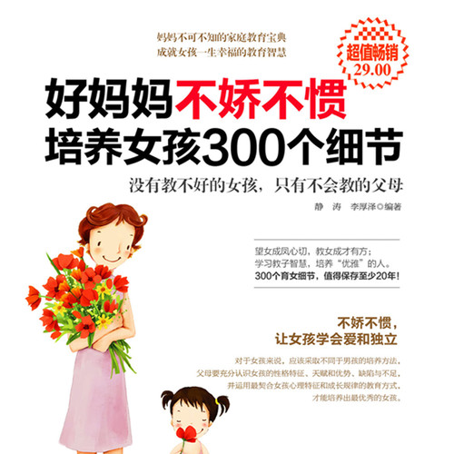 好妈妈不打不骂培养女孩300个细节
