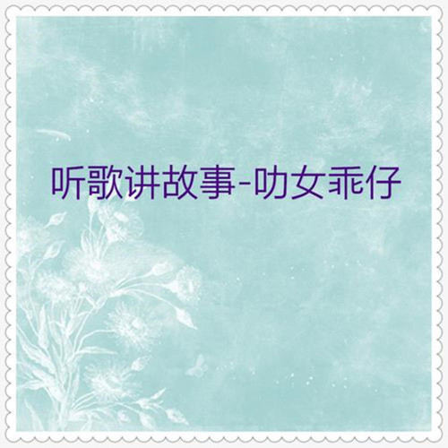 讲故事 叻女乖仔(粤语14首)