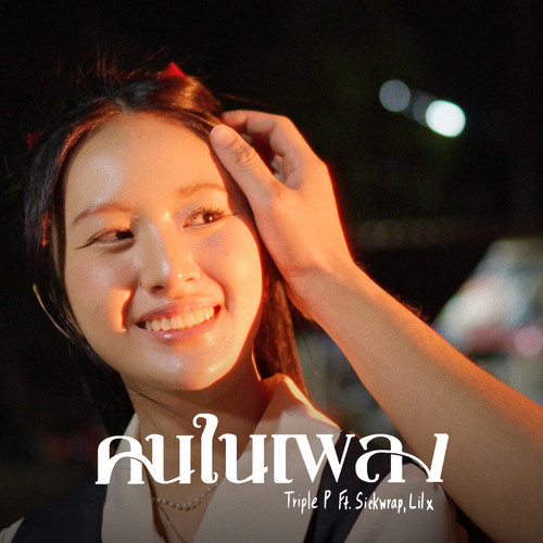 คนในเพลง